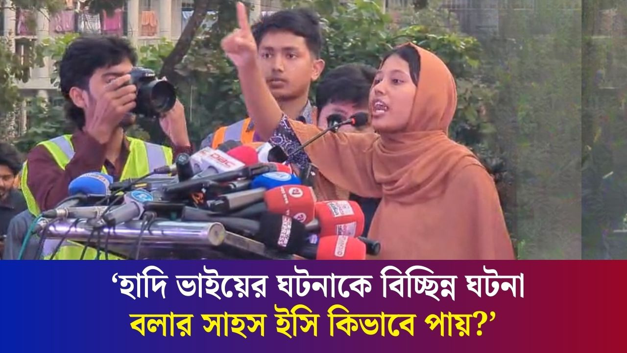 একজন ইসি এতো বড় কথা বলার সাহস কিভাবে পায়: তাসনিম জুমা